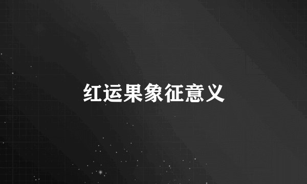 红运果象征意义
