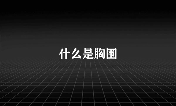 什么是胸围
