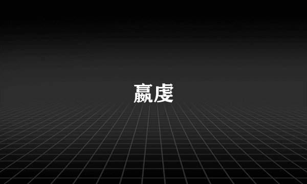嬴虔