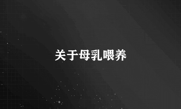 关于母乳喂养