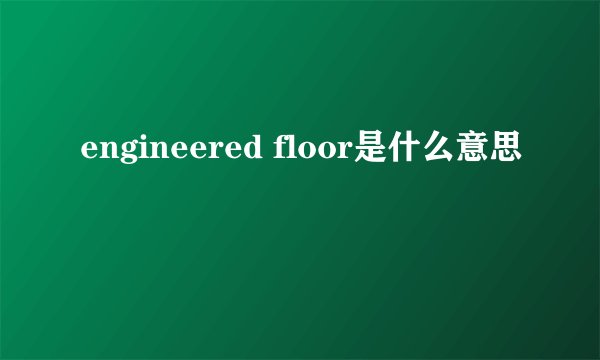engineered floor是什么意思