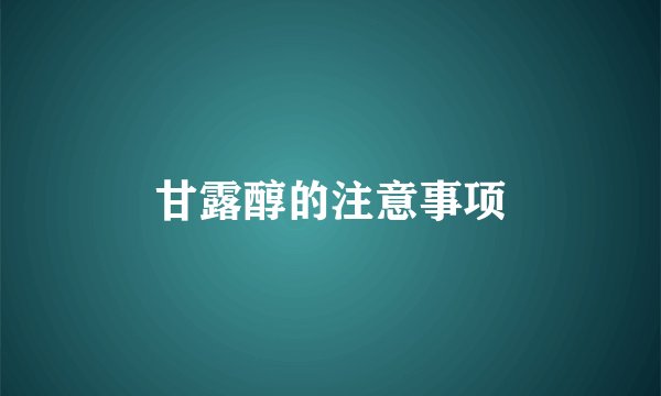 甘露醇的注意事项