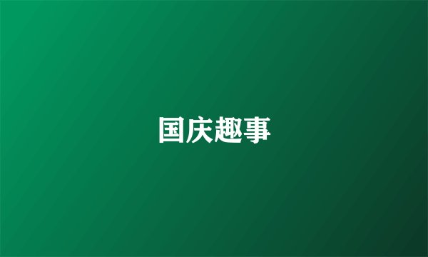 国庆趣事