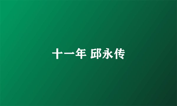 十一年 邱永传