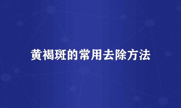 黄褐斑的常用去除方法