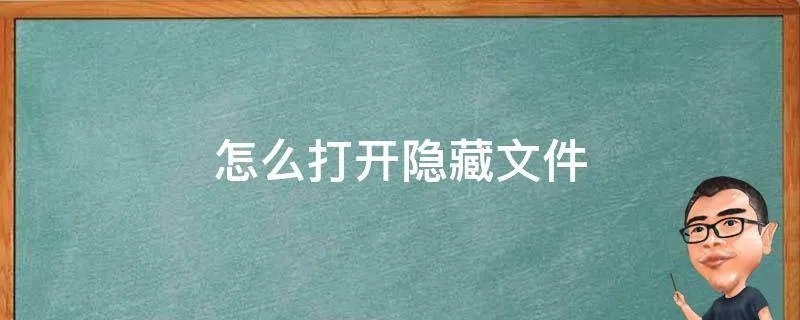 怎么打开隐藏文件