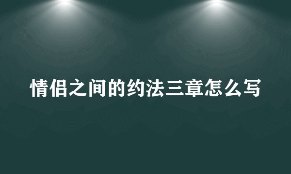 情侣之间的约法三章怎么写