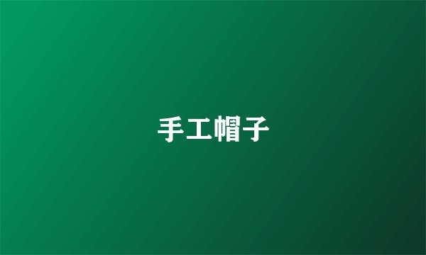手工帽子