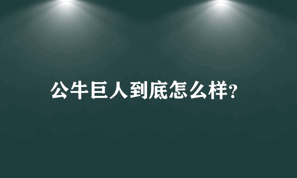 公牛巨人到底怎么样？