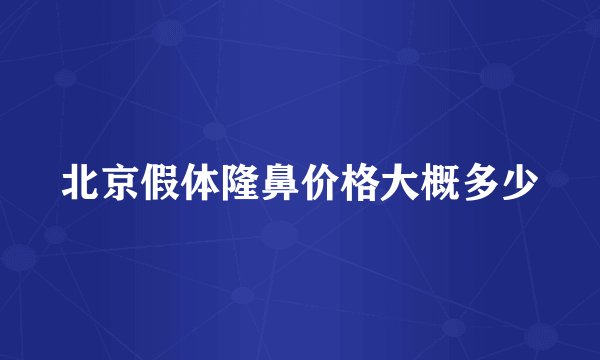 北京假体隆鼻价格大概多少