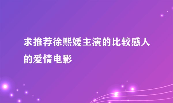 求推荐徐熙媛主演的比较感人的爱情电影