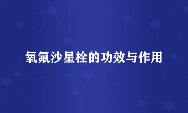氧氟沙星栓的功效与作用
