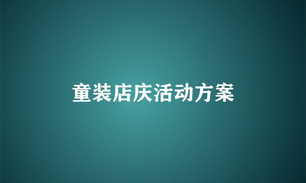 童装店庆活动方案