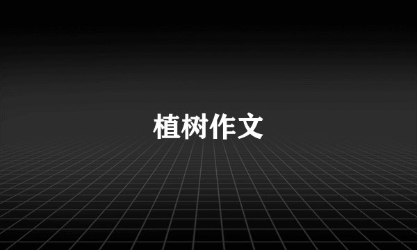 植树作文