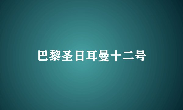 巴黎圣日耳曼十二号