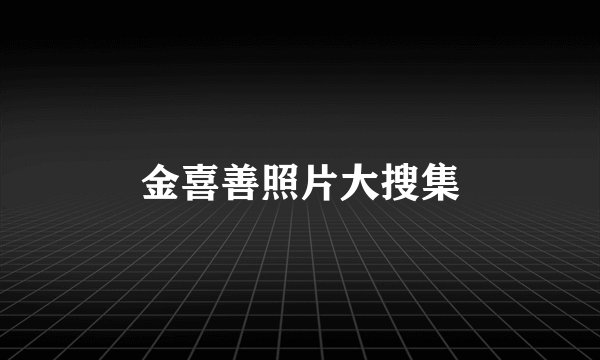 金喜善照片大搜集