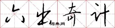 六出奇计