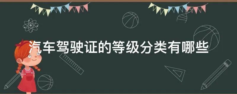 汽车驾驶证的等级分类有哪些