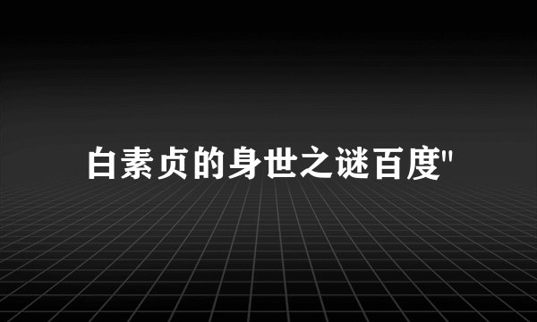 白素贞的身世之谜百度