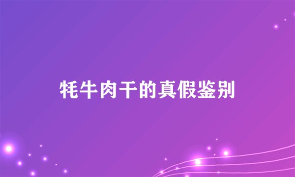 牦牛肉干的真假鉴别