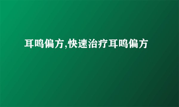 耳鸣偏方,快速治疗耳鸣偏方
