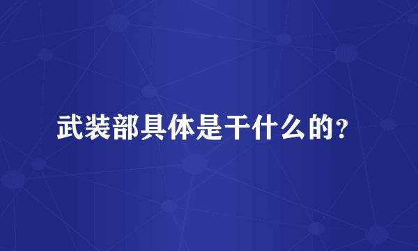 武装部具体是干什么的？