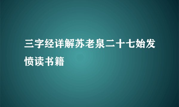 三字经详解苏老泉二十七始发愤读书籍