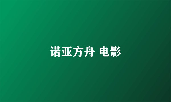 诺亚方舟 电影