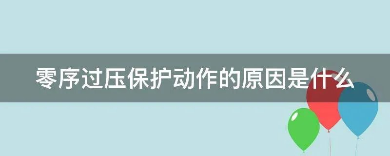 零序过压保护动作的原因是什么