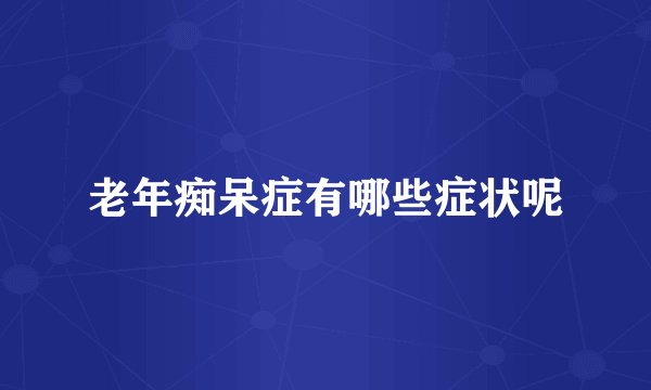 老年痴呆症有哪些症状呢