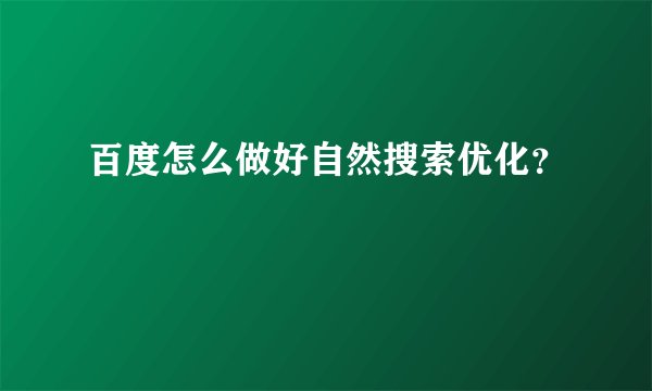百度怎么做好自然搜索优化？