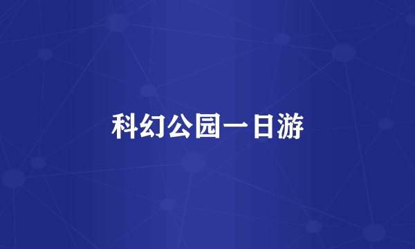 科幻公园一日游