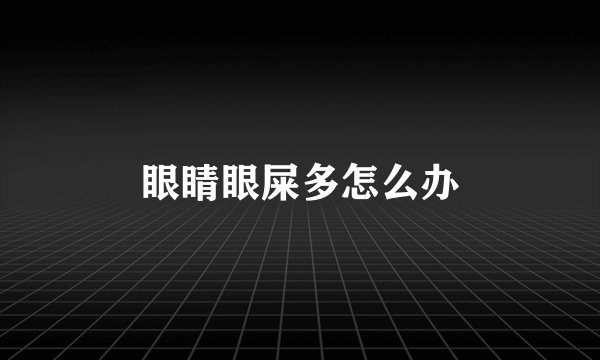 眼睛眼屎多怎么办
