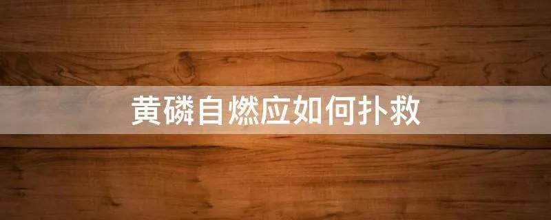 黄磷自燃应如何扑救