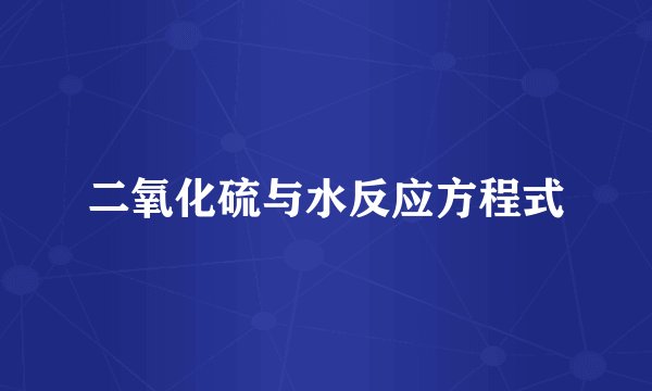 二氧化硫与水反应方程式