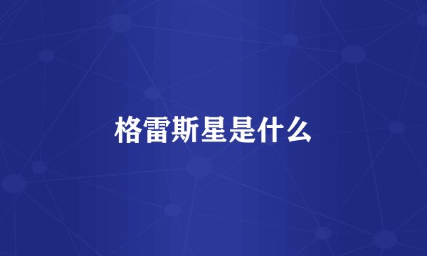 格雷斯星是什么