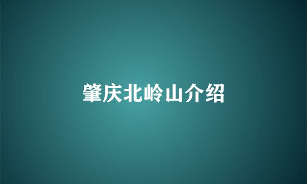 肇庆北岭山介绍
