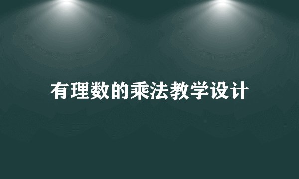 有理数的乘法教学设计