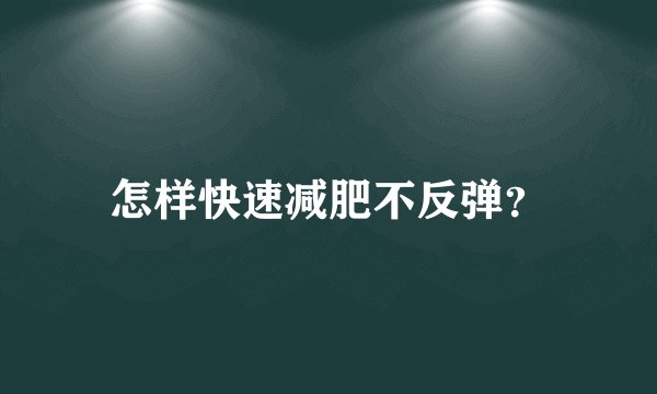 怎样快速减肥不反弹？
