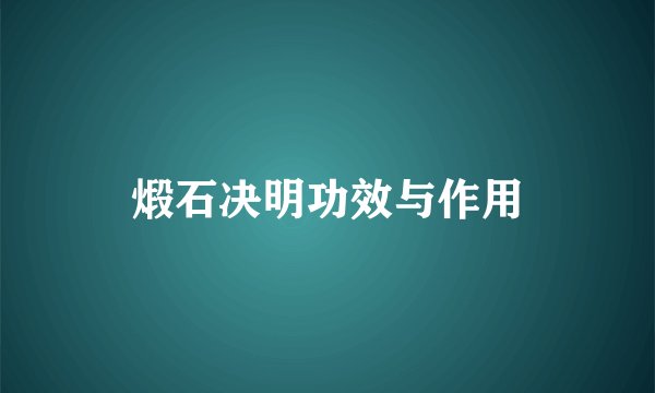 煅石决明功效与作用