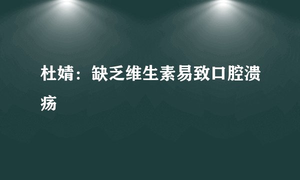 杜婧：缺乏维生素易致口腔溃疡