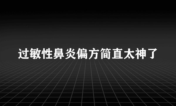 过敏性鼻炎偏方简直太神了