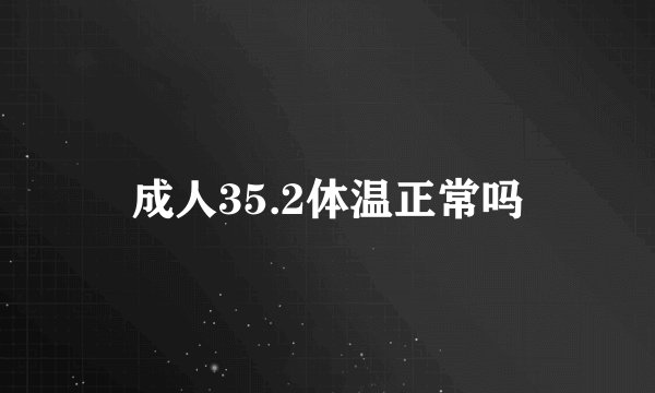成人35.2体温正常吗