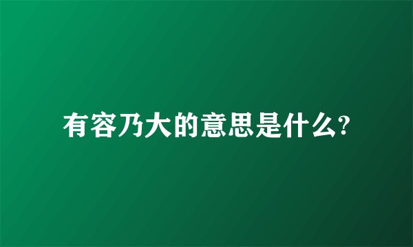 有容乃大的意思是什么?