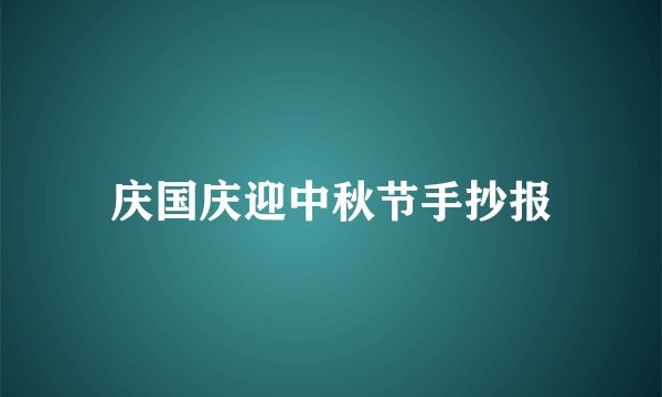 庆国庆迎中秋节手抄报