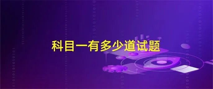 科目一有多少道试题
