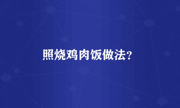 照烧鸡肉饭做法？