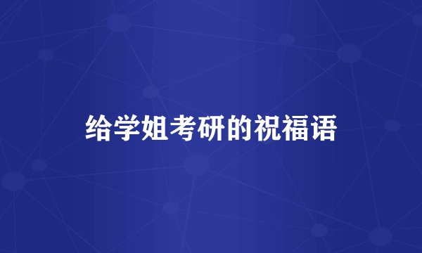 给学姐考研的祝福语