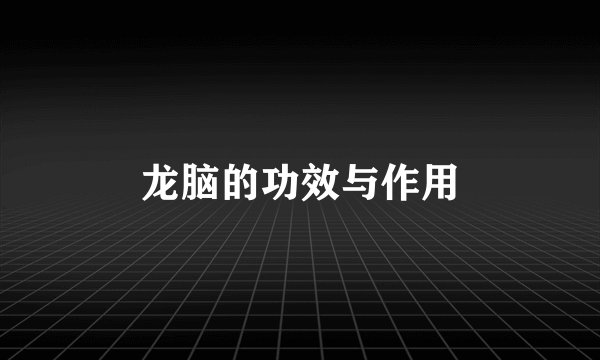 龙脑的功效与作用
