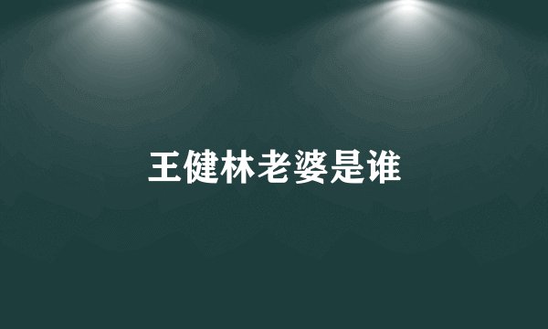王健林老婆是谁
